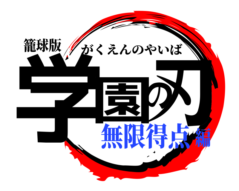 籠球版 学園の刃 がくえんのやいば 無限得点編