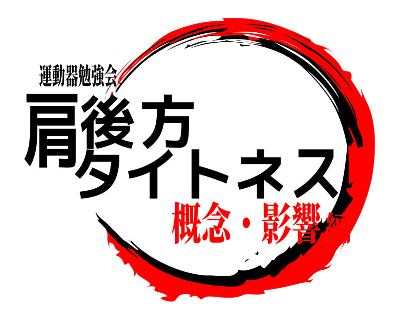 運動器勉強会 肩後方タイトネス  概念・影響編