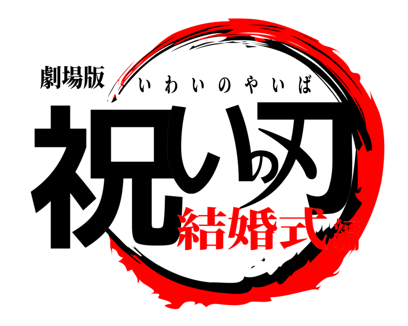 劇場版 祝いの刃 いわいのやいば 結婚式編