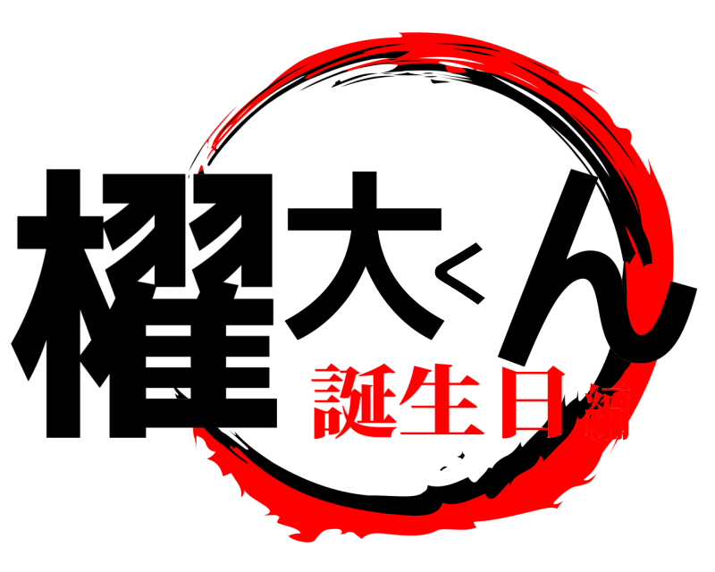  櫂大くん  誕生日編