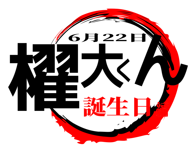  櫂大くん 6月22日 誕生日編