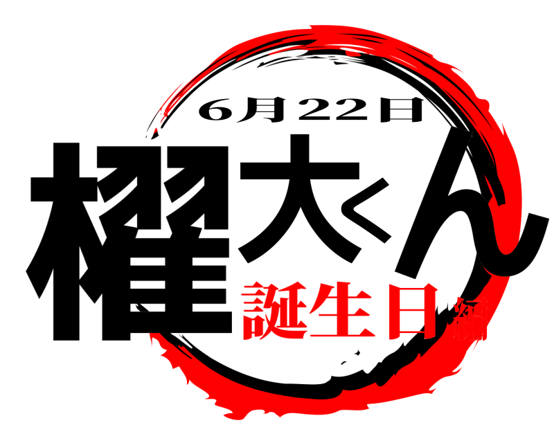  櫂大くん 6月22日 誕生日編