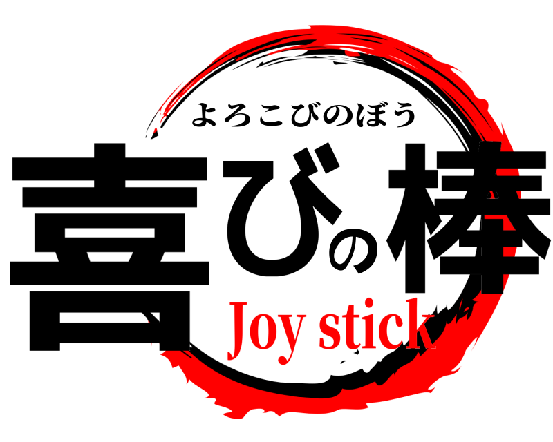  喜びの棒 よろこびのぼう Joy stick