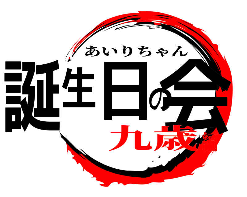  誕生日の会 あいりちゃん 九歳編