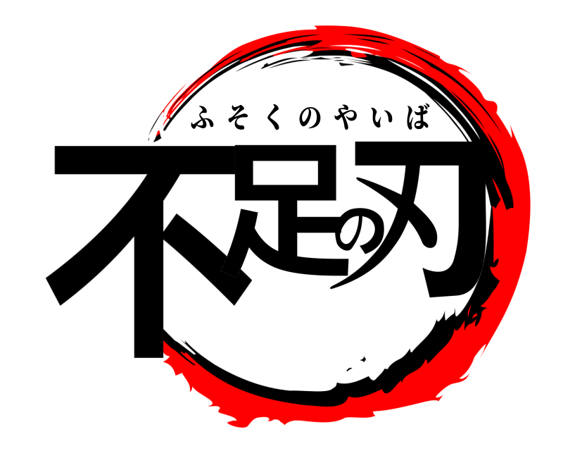  不足の刃 ふそくのやいば 