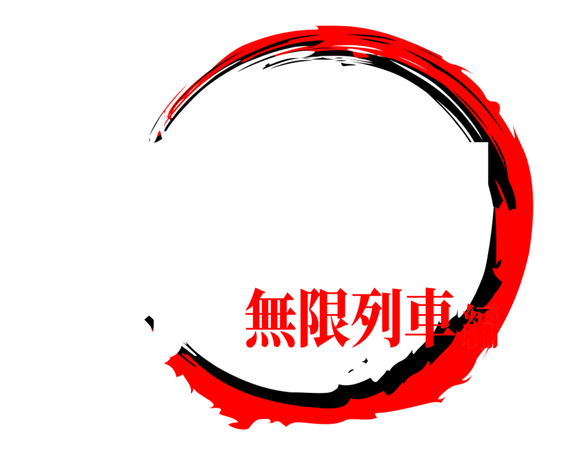 劇場版 康子の刃 やすこのやいば 無限列車編