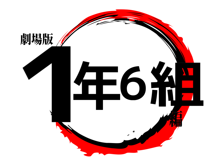 劇場版 1年6組  編