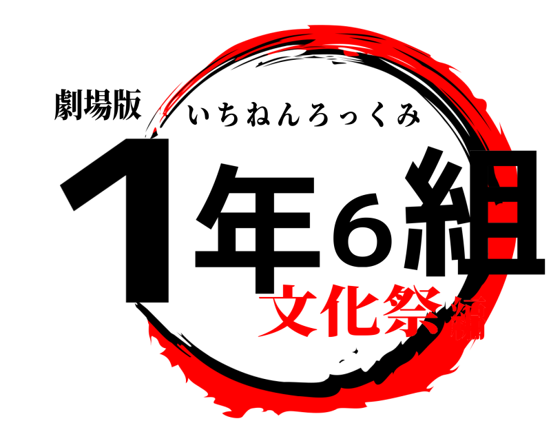 劇場版 1年6組 いちねんろっくみ 文化祭編