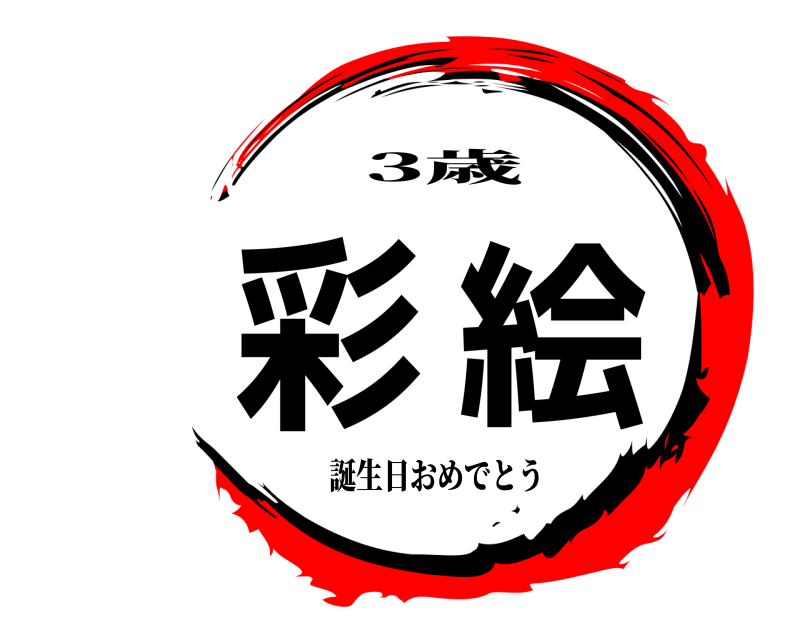  彩絵 3歳 誕生日おめでとう