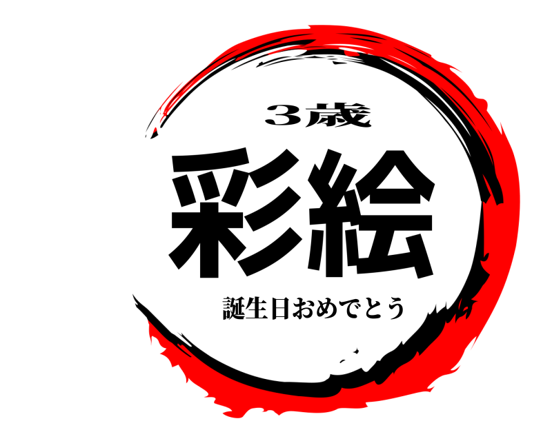  彩絵 3歳 誕生日おめでとう