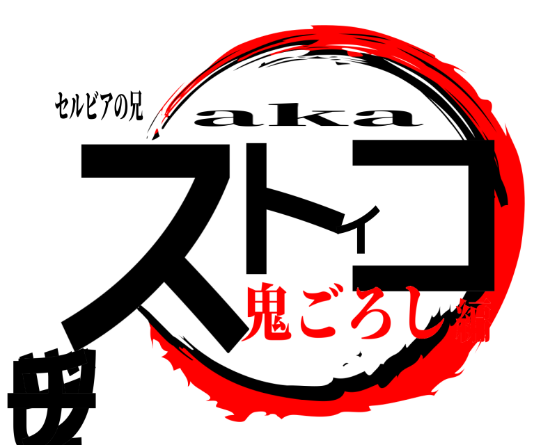 セルビアの兄 ストイコビッチ aka 鬼ごろし編