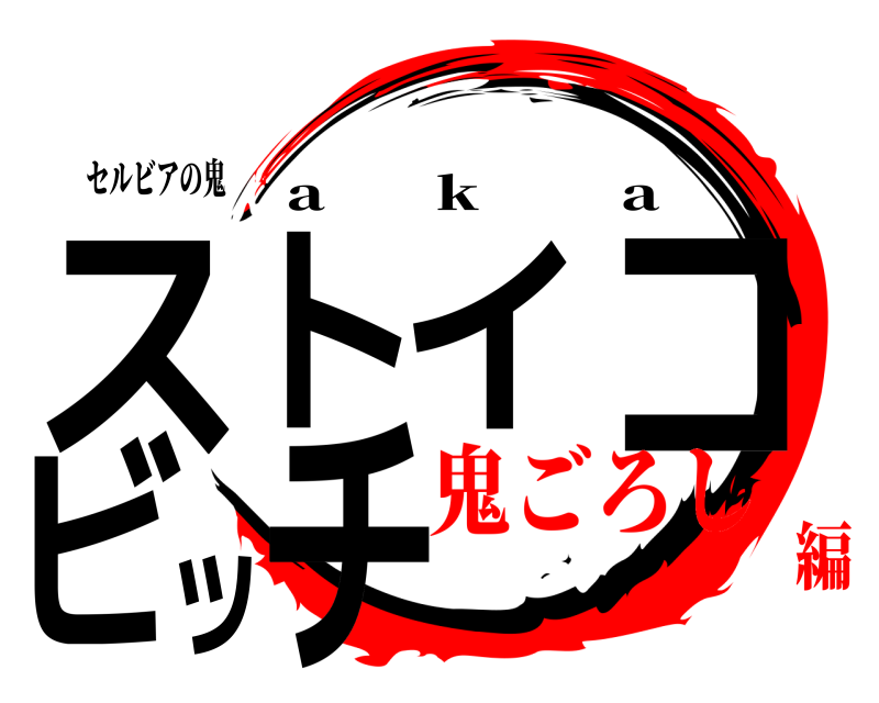 セルビアの鬼 ストイコビッチ a       k         a 鬼ごろし編