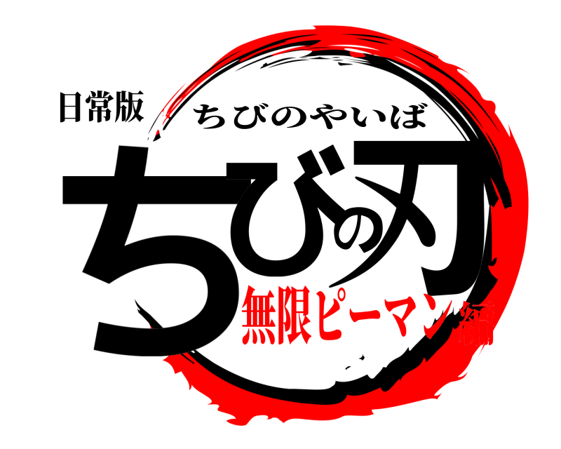 日常版 ちびの刃 ちびのやいば 無限ピーマン編