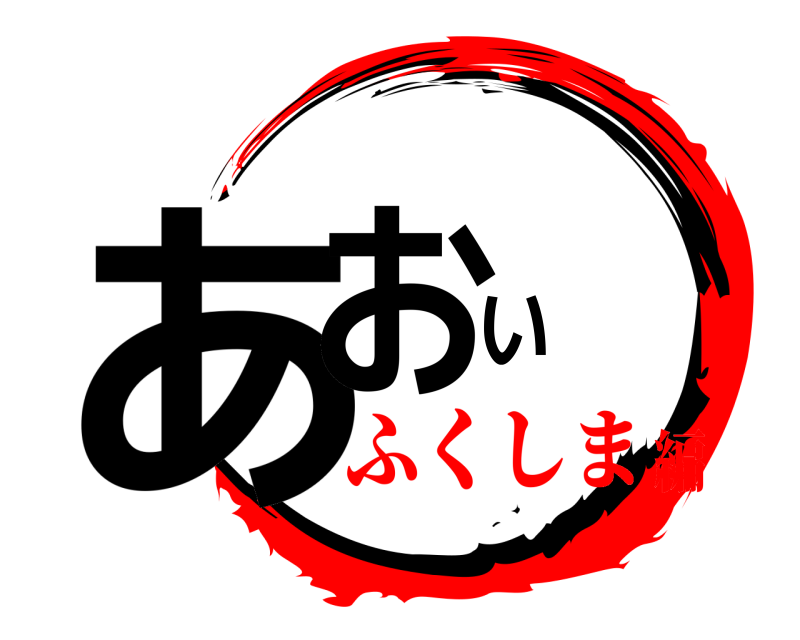  あおい  ふくしま編