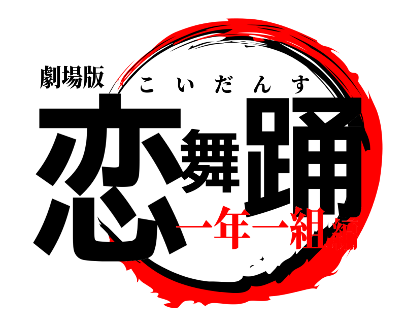 劇場版 恋舞踊 こいだんす 一年一組編