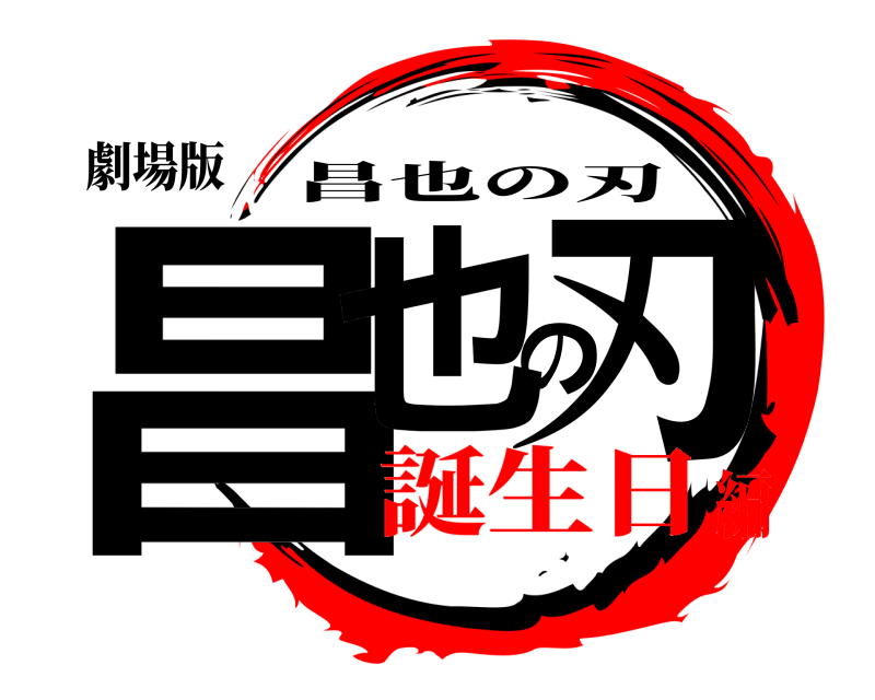 劇場版 昌也の刃 昌也の刃 誕生日編