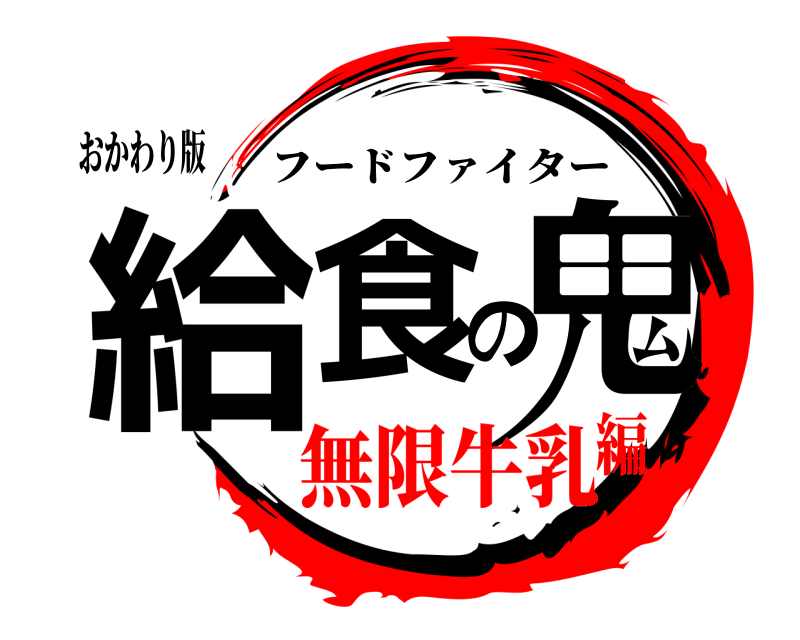 おかわり版 給食の鬼 フードファイター 無限牛乳編