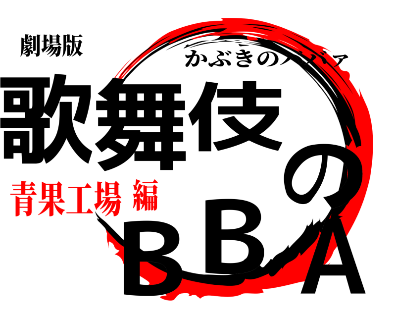 劇場版 歌舞伎のBBA かぶきのババァ 青果工場編