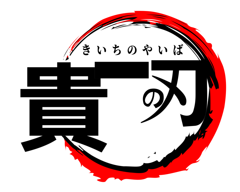  貴一の刃 きいちのやいば 