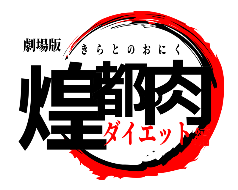 劇場版 煌都の肉 きらとのおにく ダイエット編