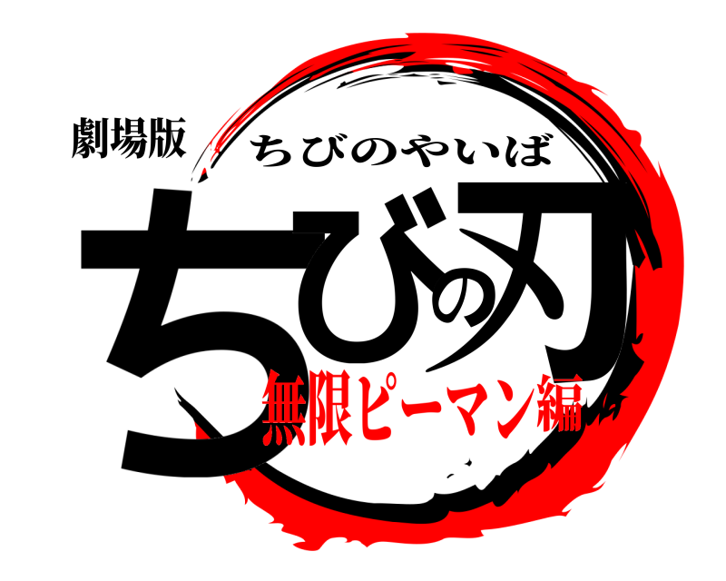 劇場版 ちびの刃 ちびのやいば 無限ピーマン編