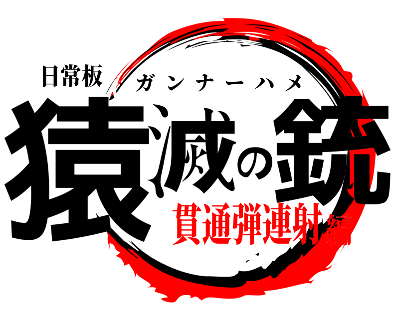 日常板 猿滅の銃 ガンナーハメ 貫通弾連射編