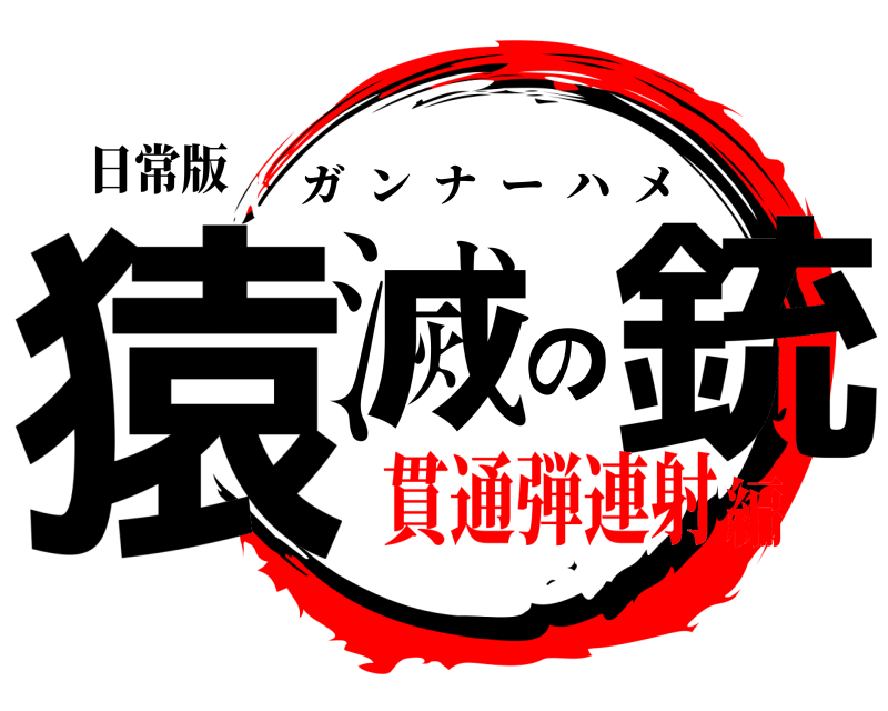 日常版 猿滅の銃 ガンナーハメ 貫通弾連射編