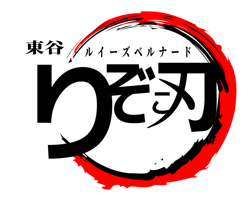 東谷 りぞこ刃 ルイーズベルナード 