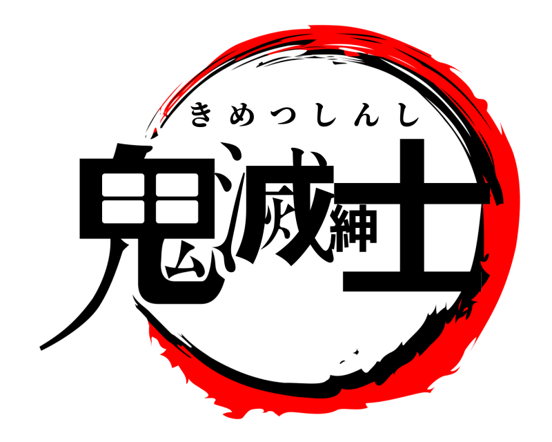  鬼滅紳士 きめつしんし 