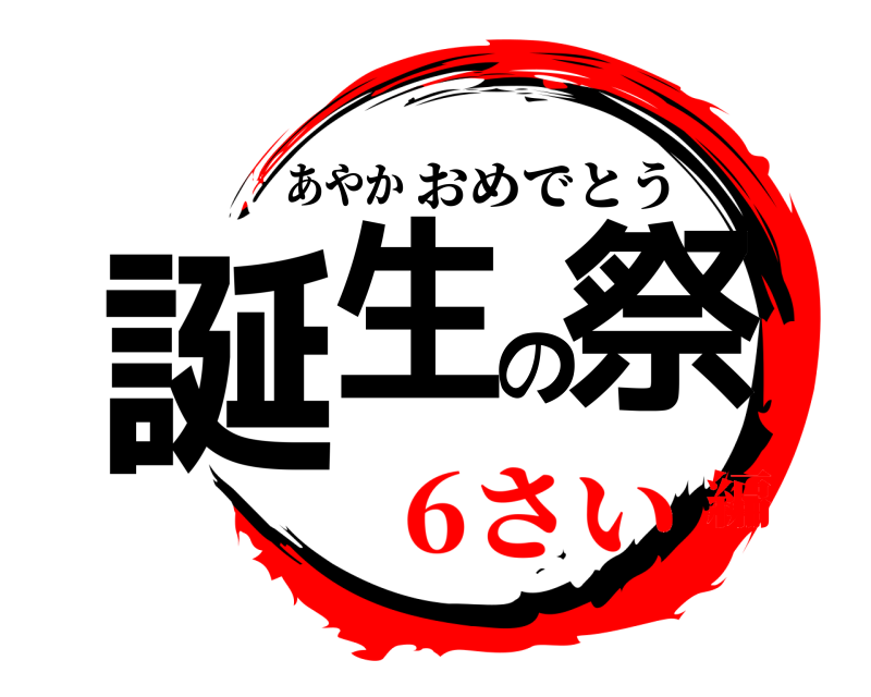 あやか 誕生の祭 おめでとう 6さい編