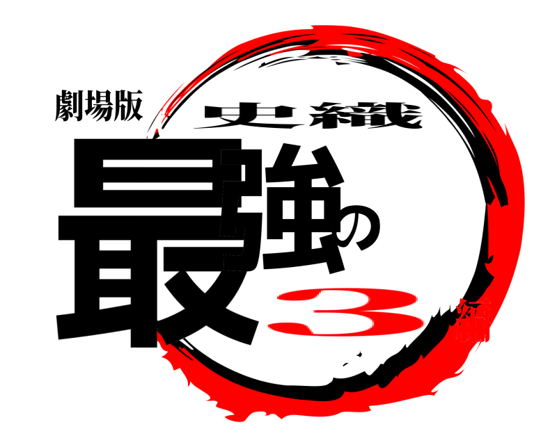 劇場版 最強の 史織 3編