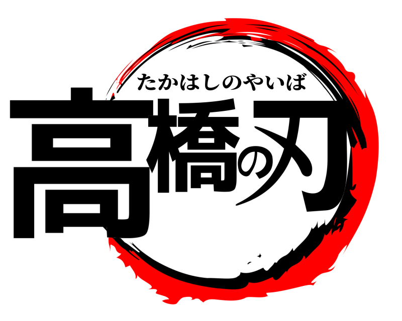  高橋の刃 たかはしのやいば 