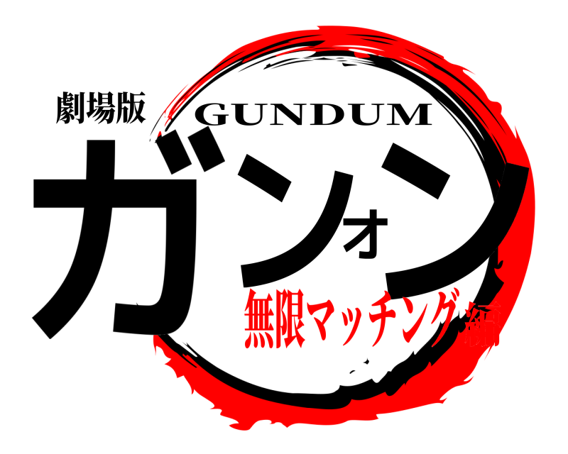 劇場版 ガンオン GUNDUM 無限マッチング編