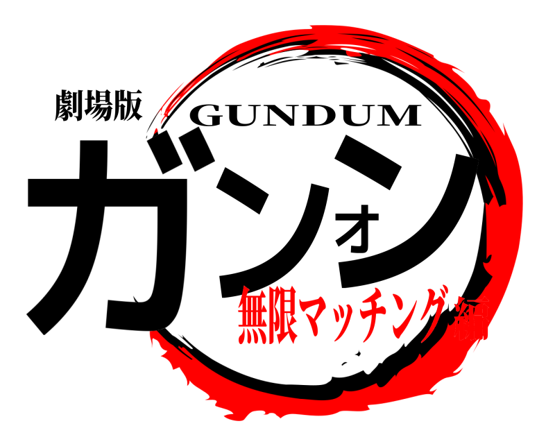 劇場版 ガンオン GUNDUM 無限マッチング編