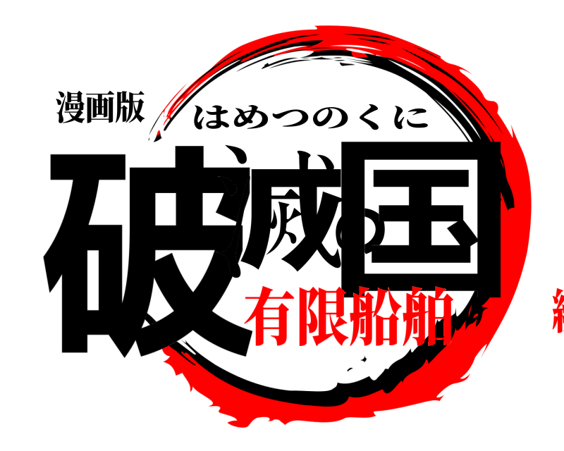 漫画版 破滅の国 はめつのくに 有限船舶編