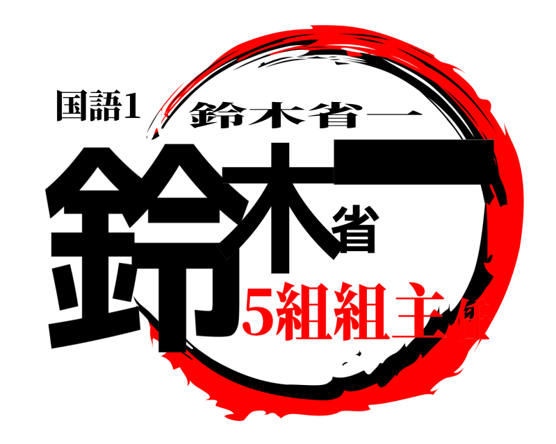 国語1 鈴木省一 鈴木省一 5組組主任