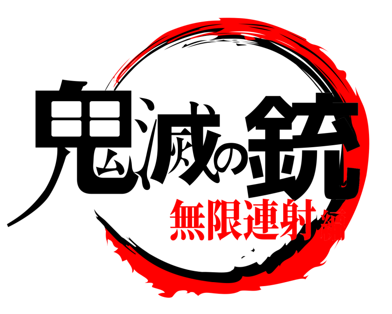  鬼滅の銃  無限連射編