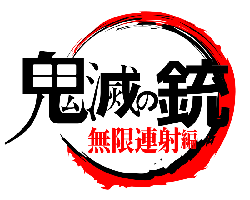  鬼滅の銃  無限連射編