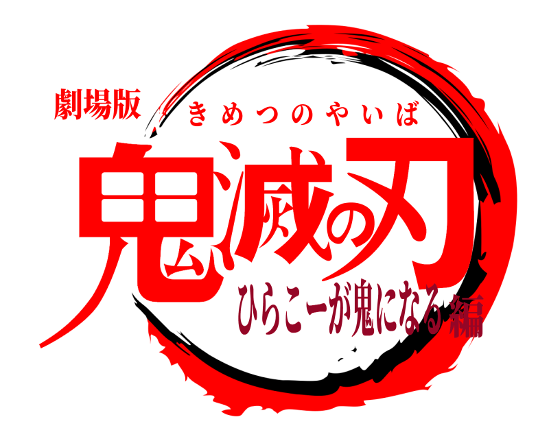 劇場版 鬼滅の刃 きめつのやいば ひらこーが鬼になる編