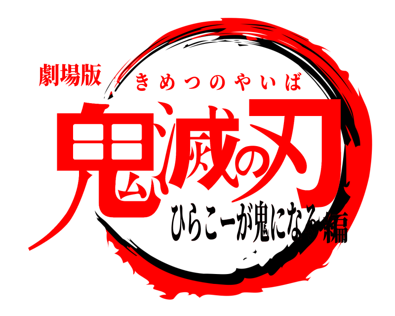 劇場版 鬼滅の刃 きめつのやいば ひらこーが鬼になる編