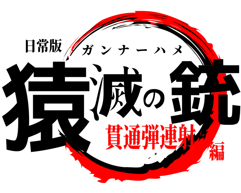 日常版 猿滅の銃 ガンナーハメ 貫通弾連射編
