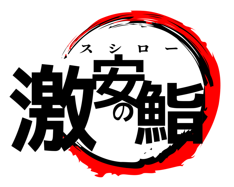  激安の鮨 スシロー 