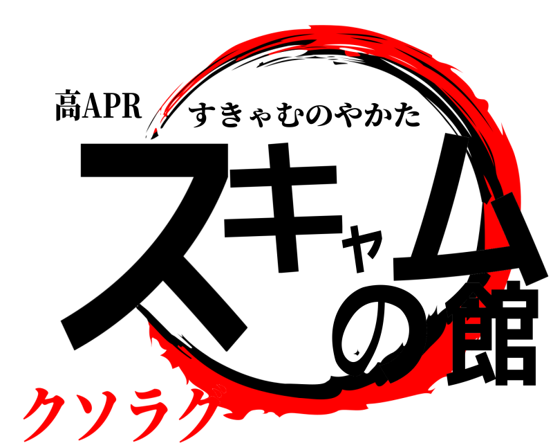 高APR スキャムの館 すきゃむのやかた クソラグ