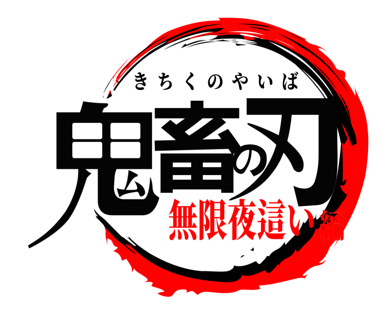  鬼畜の刃 きちくのやいば 無限夜這い編