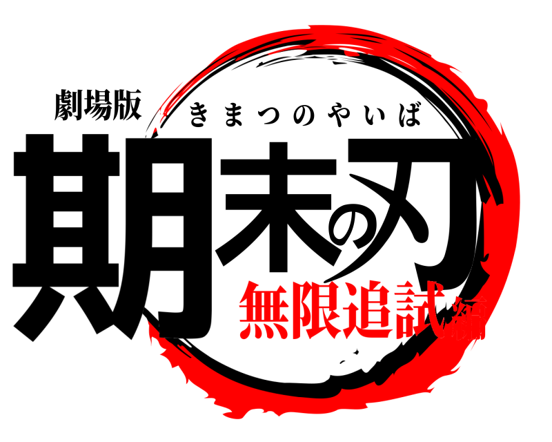 劇場版 期末の刃 きまつのやいば 無限追試編
