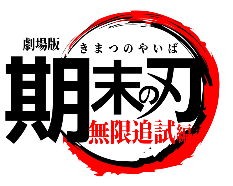 劇場版 期末の刃 きまつのやいば 無限追試編
