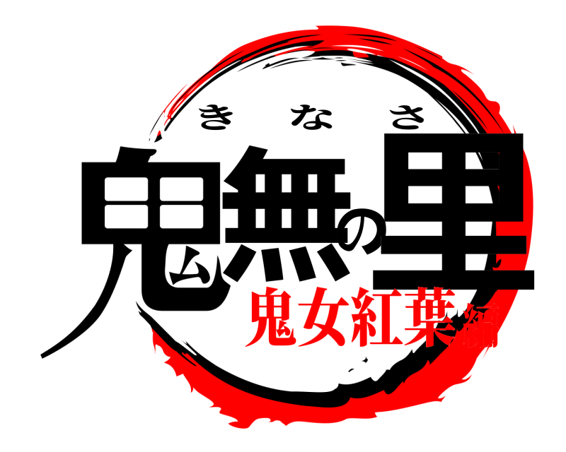  鬼無の里 きなさ 鬼女紅葉編