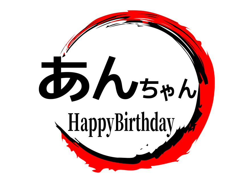 劇場版 あんちゃん ＨappyBirthday あんちゃん編