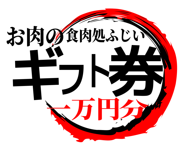 お肉の ギフト券 食肉処ふじい 一万円分