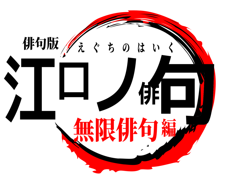 俳句版 江口ノ俳句 えぐちのはいく 無限俳句編